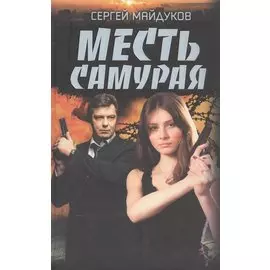 Месть Самурая