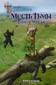 Месть Тьмы. Танец мести. Книга вторая