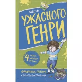 Месть ужасного Генри