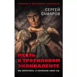Месть в тротиловом эквиваленте
