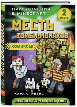 Месть зомби-монахов. Книга 2