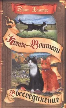 Коты-воители. Месть Звездного Луча. Воссоединение. В 2 книгах. Книга 2