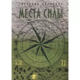 Места Силы