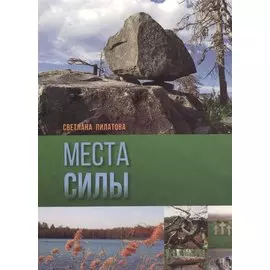 Места силы