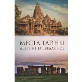 Места тайны. Дверь в неизведанное