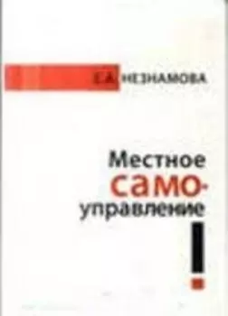 Местное самоуправление: прошлое, настоящее, будущее : монография