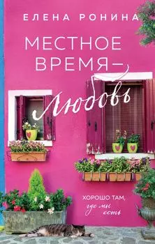 Местное время - любовь