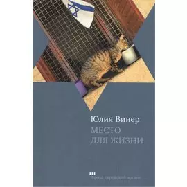 Место для жизни: Квартирный сюжет в рассказах