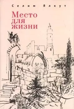 Место для жизни