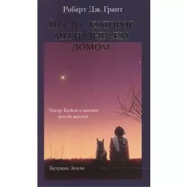 Место, которое мы называем домом