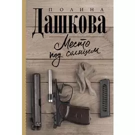 Место под солнцем