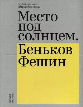 Место под солнцем. Беньков/Фешин. Каталог выставки