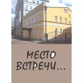Место встречи... Сборник стихов