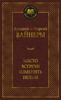 Место встречи изменить нельзя