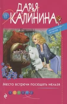 Место встречи посещать нельзя