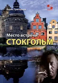 Место встречи - Стокгольм