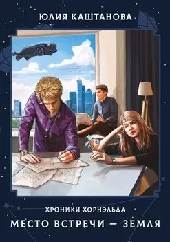 Место встречи - Земля