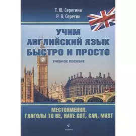 Местоимения. Глаголы to be, have got, can, must: учебное пособие