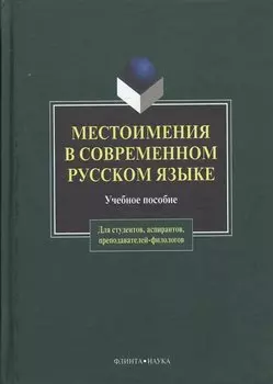 Местоимения в современном русском языке: Учеб. Пособие