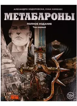 Метабароны. Том первый