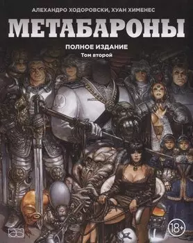 Метабароны. Том второй