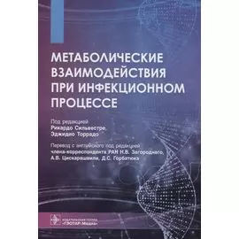 Метаболические взаимодействия при инфекционном процессе