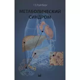 Метаболический синдром