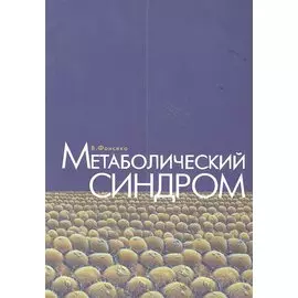 Метаболический синдром