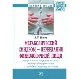 Метаболический синдром - переедание физиологической пищи. Висцеральные жировые клетки, неэтерифицированные и свободные жирные кислоты