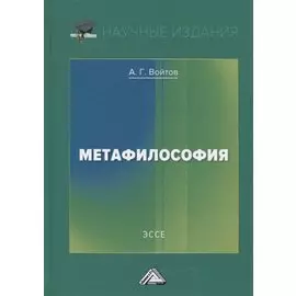Метафилософия. Эссе