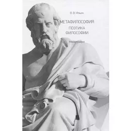 Метафилософия. Поэтика философии. Монография