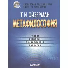Метафилософия: теория историко-филосовского процесса