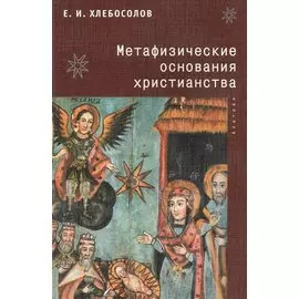 Метафизические основания христианства