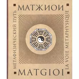 Метафизический путь (Матжиои)