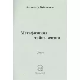 Метафизична тайна жизни