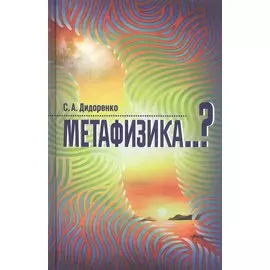 Метафизика..?