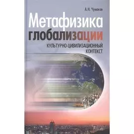 Метафизика глобализации. Культурно-цивилизационный контекст
