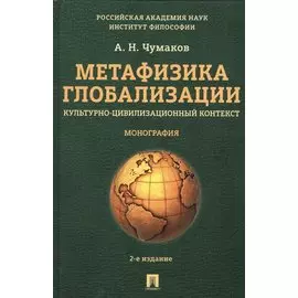 Метафизика глобализации. Культурно-цивилизационный контекст. Монография