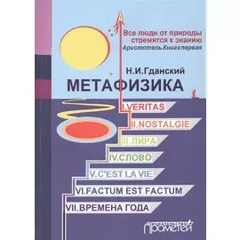 Метафизика: I. Veritas. II. Nostalgie. III. Лира. IV. Слово. V. C'estla vie. VI. Factum Est. Factum VII. Времена года