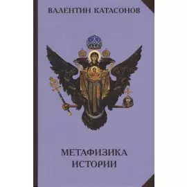 Метафизика Истории