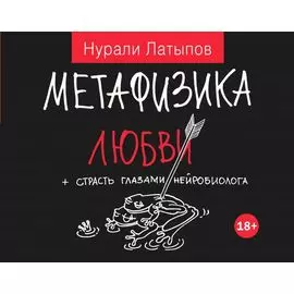 Метафизика любви + страсть глазами нейробиолога