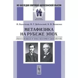 Метафизика на рубеже эпох. Левенская школа