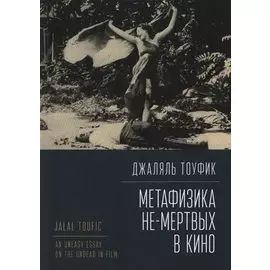 Метафизика не-мертвых в кино