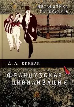 Метафизика Петербурга: французская цивилизация