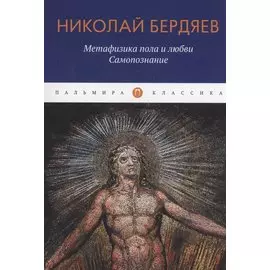 Метафизика пола и любви. Самопознание: сборник