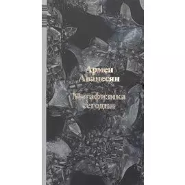 Метафизика сегодня