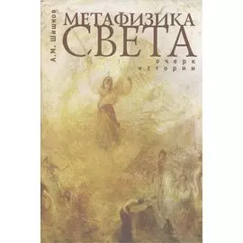 Метафизика света Очерк истории