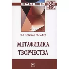 Метафизика творчества: Монография