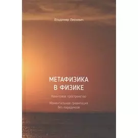 Метафизика в физике