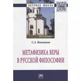 Метафизика веры в русской философии